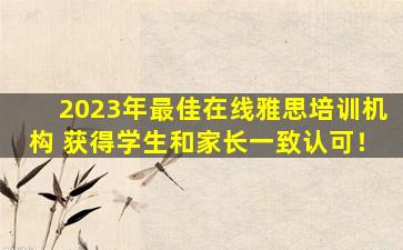 2023年最佳在线雅思培训机构 获得学生和家长一致认可！